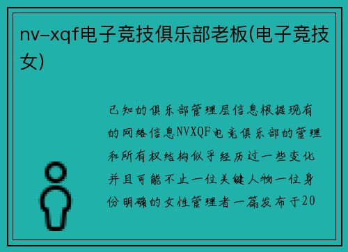 nv-xqf电子竞技俱乐部老板(电子竞技女)