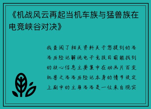 《机战风云再起当机车族与猛兽族在电竞峡谷对决》
