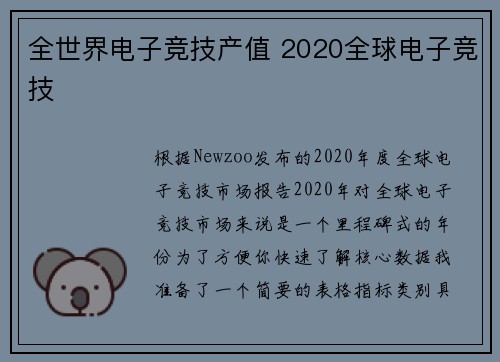 全世界电子竞技产值 2020全球电子竞技