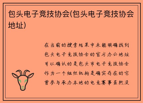 包头电子竞技协会(包头电子竞技协会地址)
