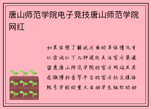 唐山师范学院电子竞技唐山师范学院网红