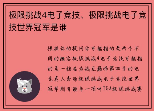 极限挑战4电子竞技、极限挑战电子竞技世界冠军是谁