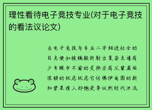 理性看待电子竞技专业(对于电子竞技的看法议论文)