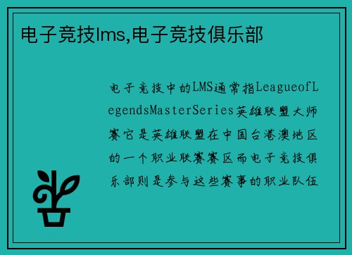 电子竞技lms,电子竞技俱乐部