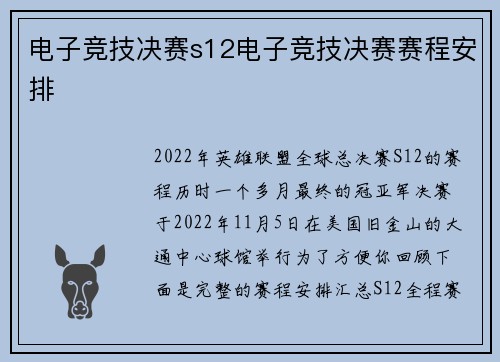 电子竞技决赛s12电子竞技决赛赛程安排