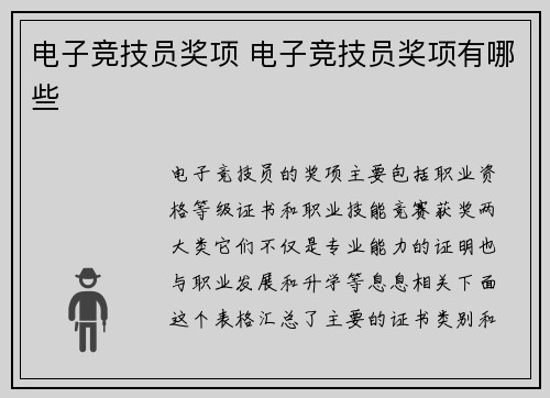 电子竞技员奖项 电子竞技员奖项有哪些