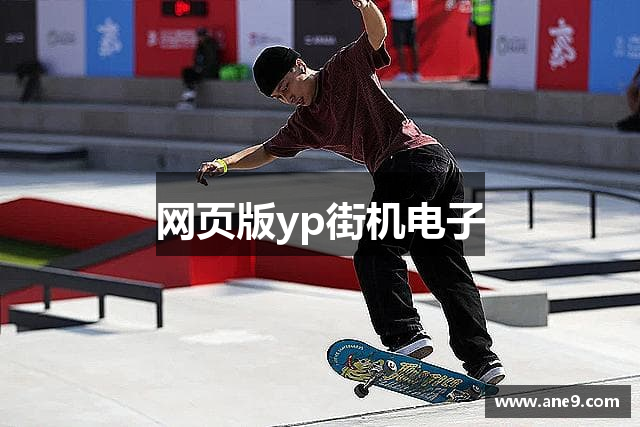 网页版yp街机电子